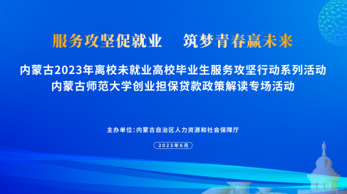 自治區人社廳開展高校畢業生創業擔保政策解讀活動，優化創業擔保服務